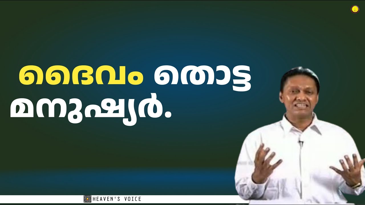 ദൈവം തൊട്ട മനുഷ്യർ.DR JOHN D