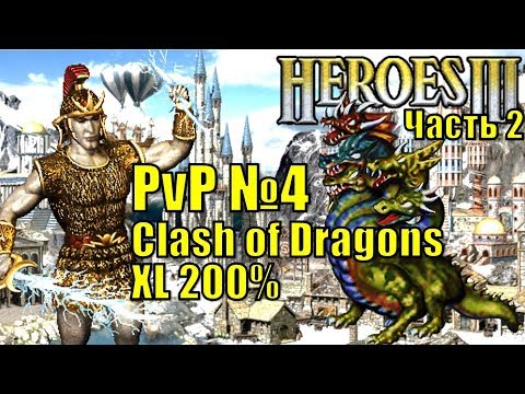 Видео: Герои III, PvP, Болото против Башни, Clash of Dragons, 200%, часть вторая