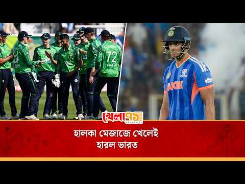বিশ্বচ্যাম্পিয়ন ভারতকে মাটিতে নামাল পুচকে আয়ারল্যান্ড! সব বিভাগেই স্পষ্ট ব্যবধান গড়ল স্বাগতিকরা