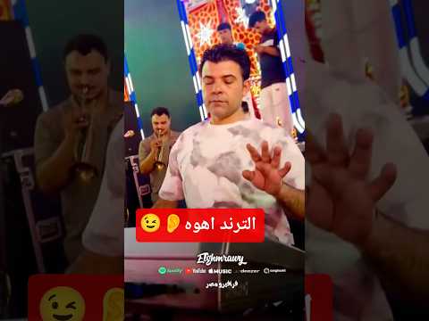 الغمراوي بيدلع الاورج سمع سلام العتاوله 2025