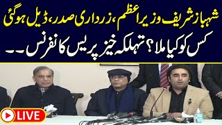 🔴LIVE | PPP and PML-N Big Meeting | Shehbaz Sharif, Bilawal Bhutto Important Press Conference |Samaa