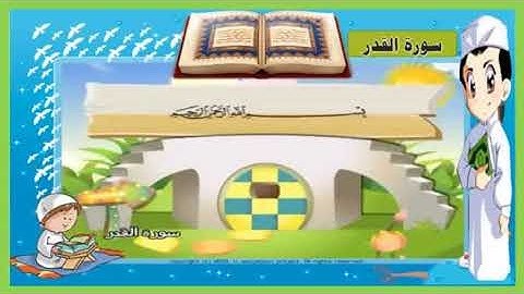 سورة القدر مكررة للأطفال ترتيل الشيخ محمد صديق المنشاوي مع الكلمات