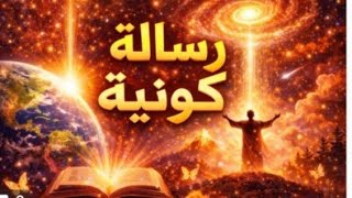 الحوزاء رسالة كونية لك انت يلى عينك وقعت على الفديو فيها البشارة مين صاحب الحظ.الاكبر 👌ستبكى من الفر