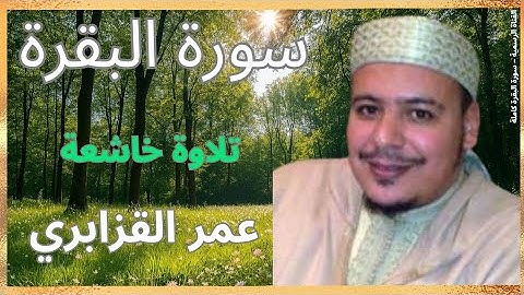 سورة البقرة كاملة بصوت القارئ عمر القزابري Surah Al-Baqarah