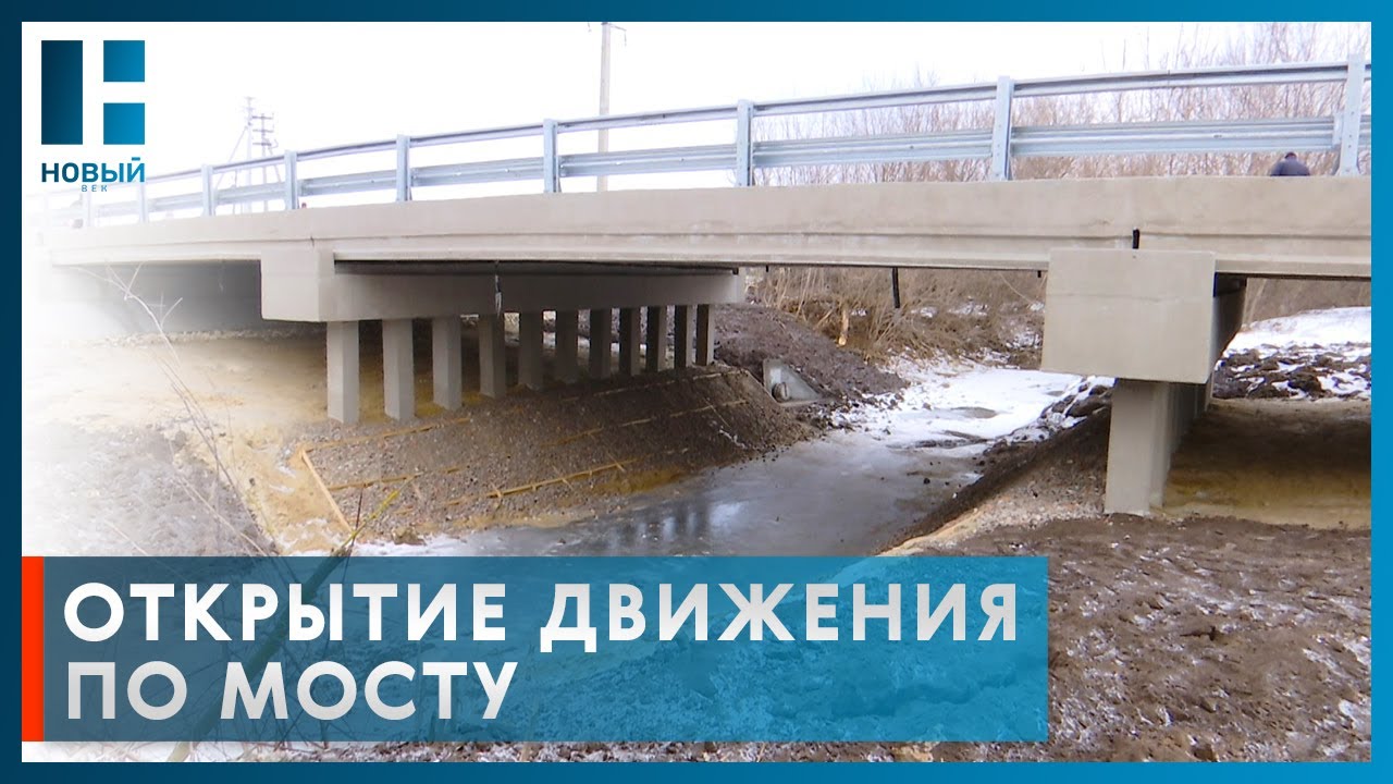 Максим Егоров открыл мост для движения автотранспорта в Уварове - YouTube