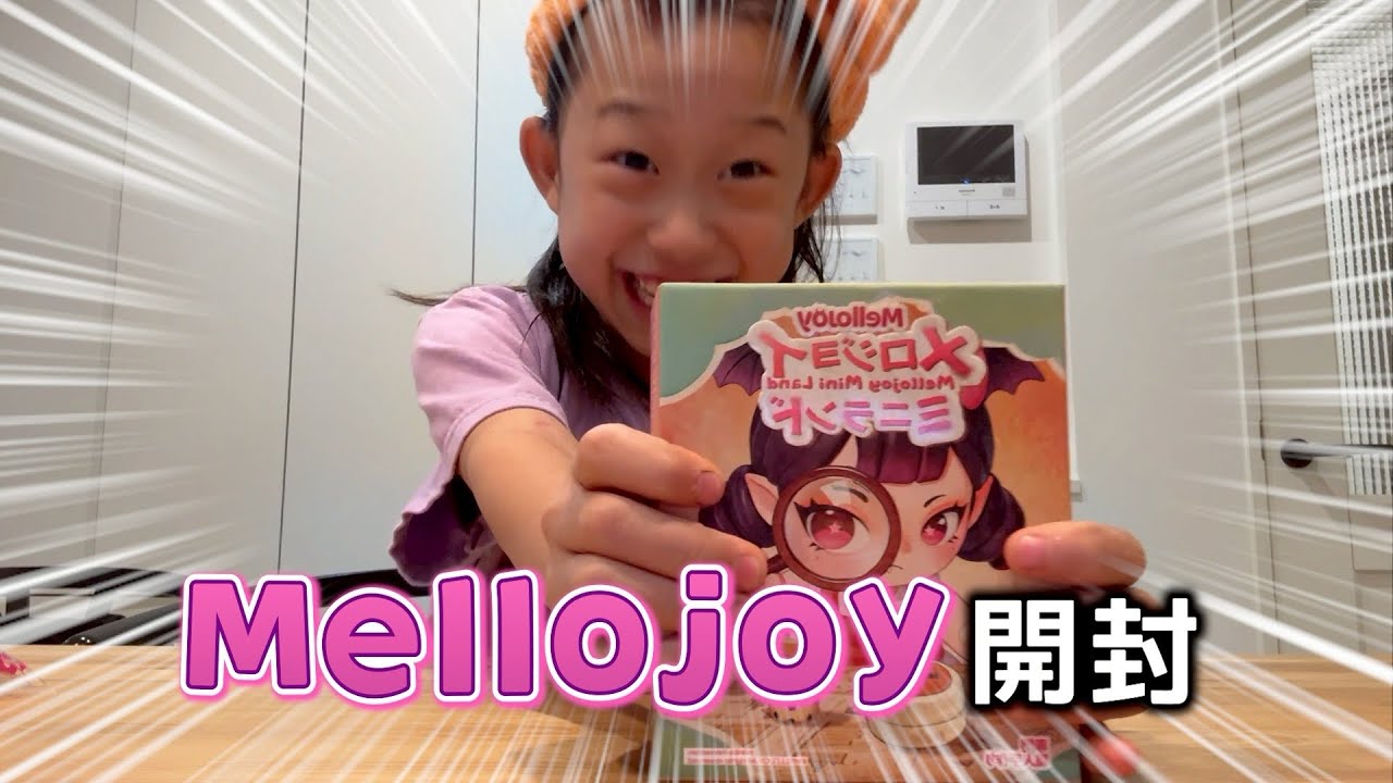 メロジョイミニランド開封していくよ！！！ - YouTube