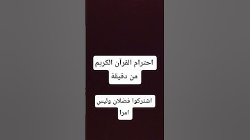 احترام القرآن الكريم من دقيقة #اكسبلور #لايك #تيك_توك#ترند