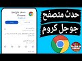 كيف احدث متصفح جوجل على هاتفك  