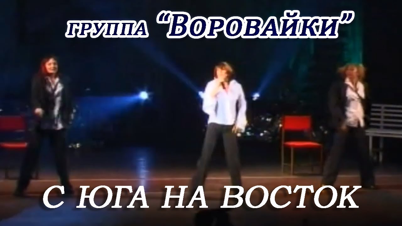 Воровайки - С Юга на Восток