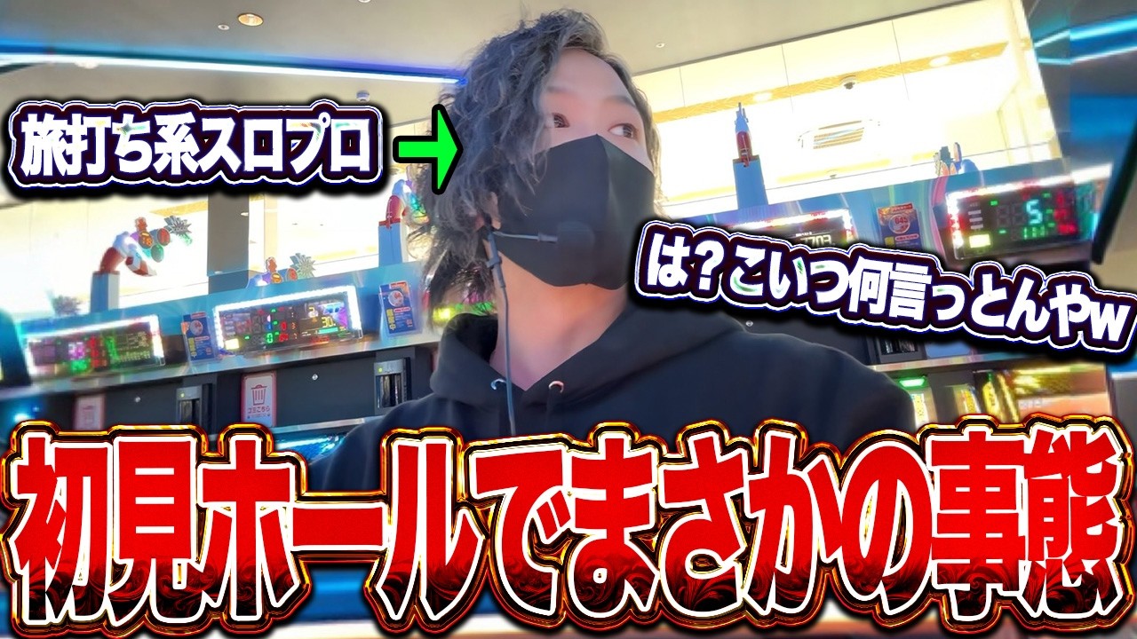 【ヤバい奴来た】グランドオープンしたてのホールで派手にやらかした結果、まさかの事態が起きました...