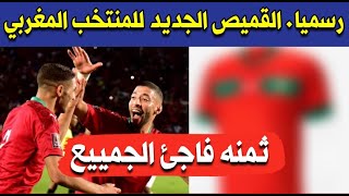 رسميا شاهد قميص المنتخب المغربي الجديد الخاص ب كأس العالم 2022, ثمنه غير متوقع