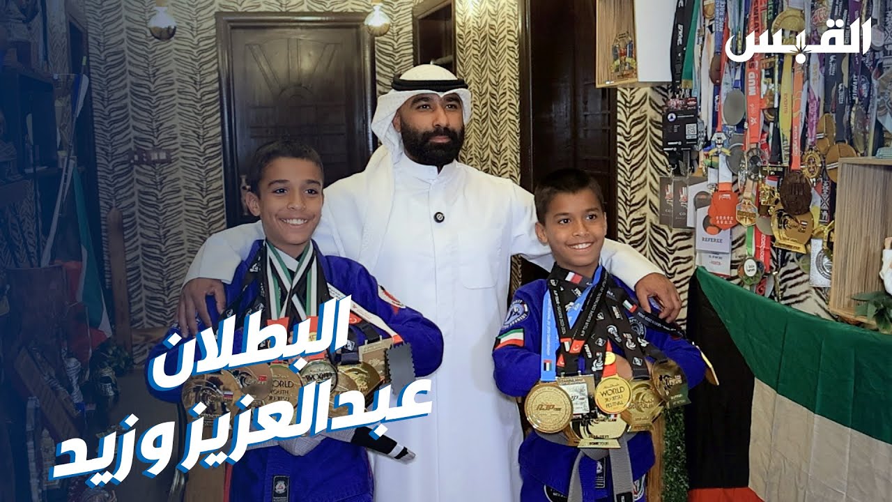 زيد وعبدالعزيز أول كويتيين يحققان 6 ذهبيات في غراند سلام الجيوجيتسو