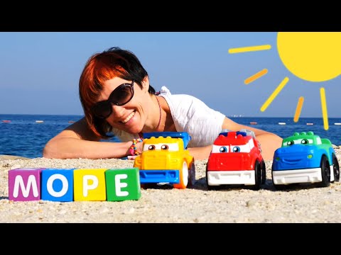 Машинки и МОРЕ - Игры в песочнице - видео Капуки Кануки - Учим читать малышей