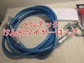 メルテック　けん引ワイヤーロープRP-100