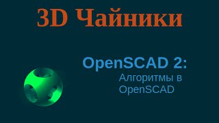 OpenSCAD 2 - наверное самая гибкая среда для 3Д моделирования OpenSCAD 2 - наверное самая гибкая среда для 3Д моделирования