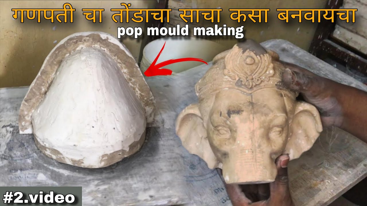गणपतीच्या तोंडाचा साचा कसा बनवायचा | POP Mould Making Step by Step | Ganpati Idol Making Tutorial #2