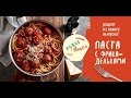 Кухня Макса | Паста с фрикадельками | Как приготовить пасту