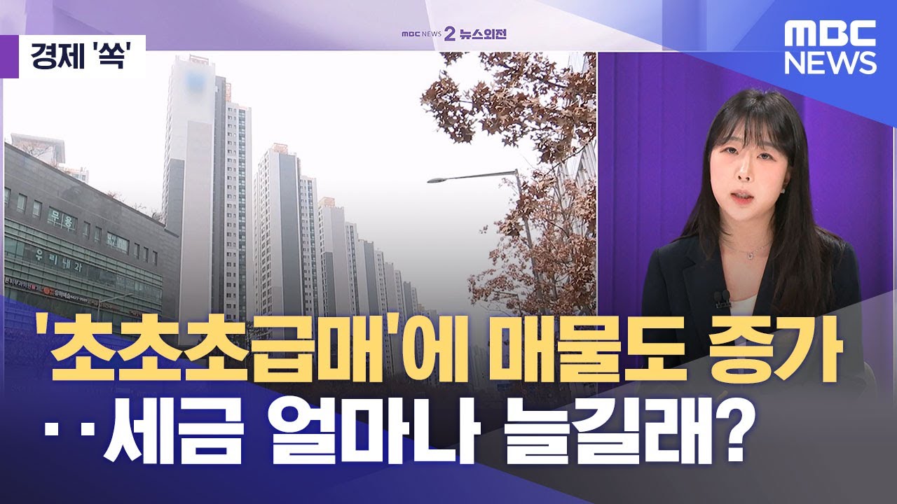 [경제쏙] '초초초급매'에 매물도 증가‥세금 얼마나 늘길래? (2026.02.05/뉴스외전/MBC)