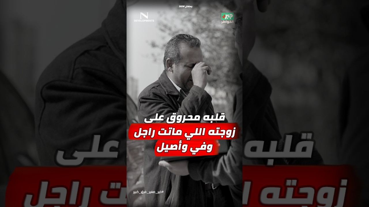 مذيع الشارع | جبر الخواطر| قلبه محروق على زوجته اللي ماتت راجل وفي وأصيل