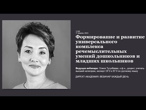 Формирование и развитие универсального комплекса речемыслительных умений дошкольников и младших школ