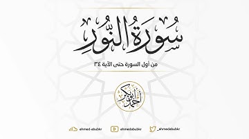 سورة النور (حتى الآية 34) | الشيخ أحمد أبو بكر