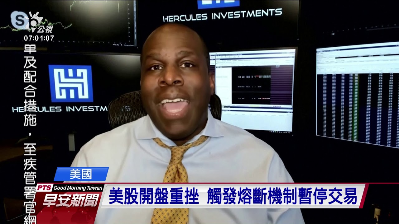 美股又重挫 開盤觸發熔斷機制暫停交易 20200313 公視早安新聞
