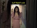 علمت الحقيقة المرة مسلسل