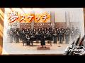 【混声合唱】夢スケッチ #アニモニー