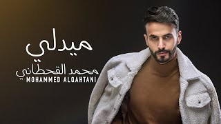 ميدلي خليجي مصري - محمد القحطاني | 2021 medley - Mohammed Alqahtani