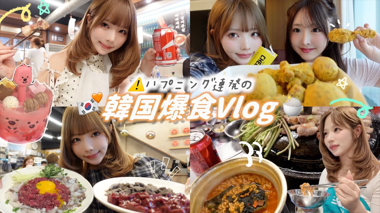 【vlog】2泊３日の韓国爆食旅🇰🇷なーーんにも気にせず食べたい物食べまくり♡♡