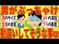 【爆笑】女について男性が勘違いしてそうな事を言っていこうｗ【ガルちゃん】