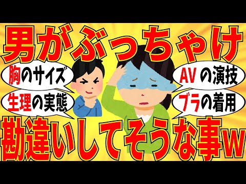 女について男が勘違いしてそうな事に対する反応集  【ガルちゃん】まとめ