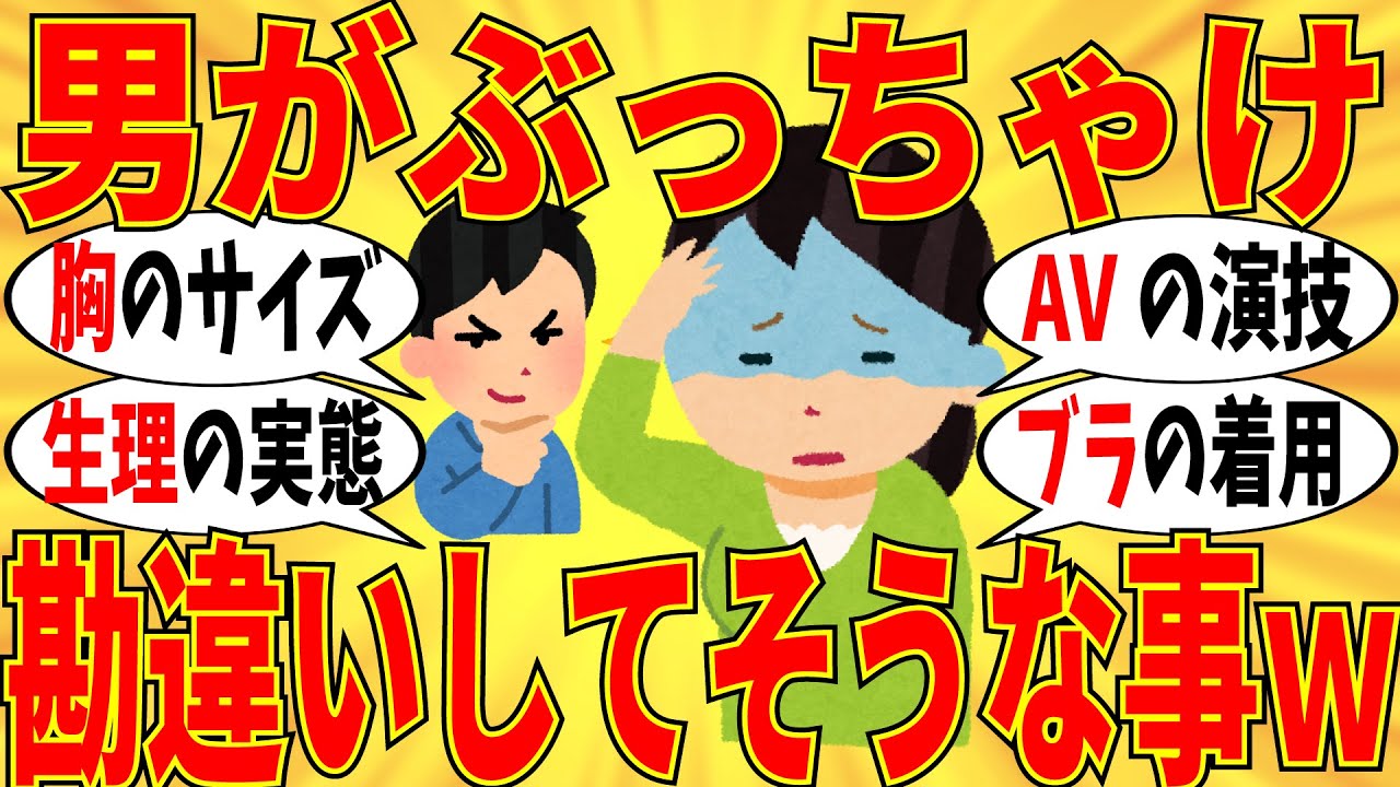 【爆笑】女について男性が勘違いしてそうな事を言っていこうｗ【ガルちゃん】