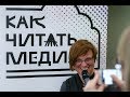 Александра Архипова: «Почему мы распространяем фейковые новости?»