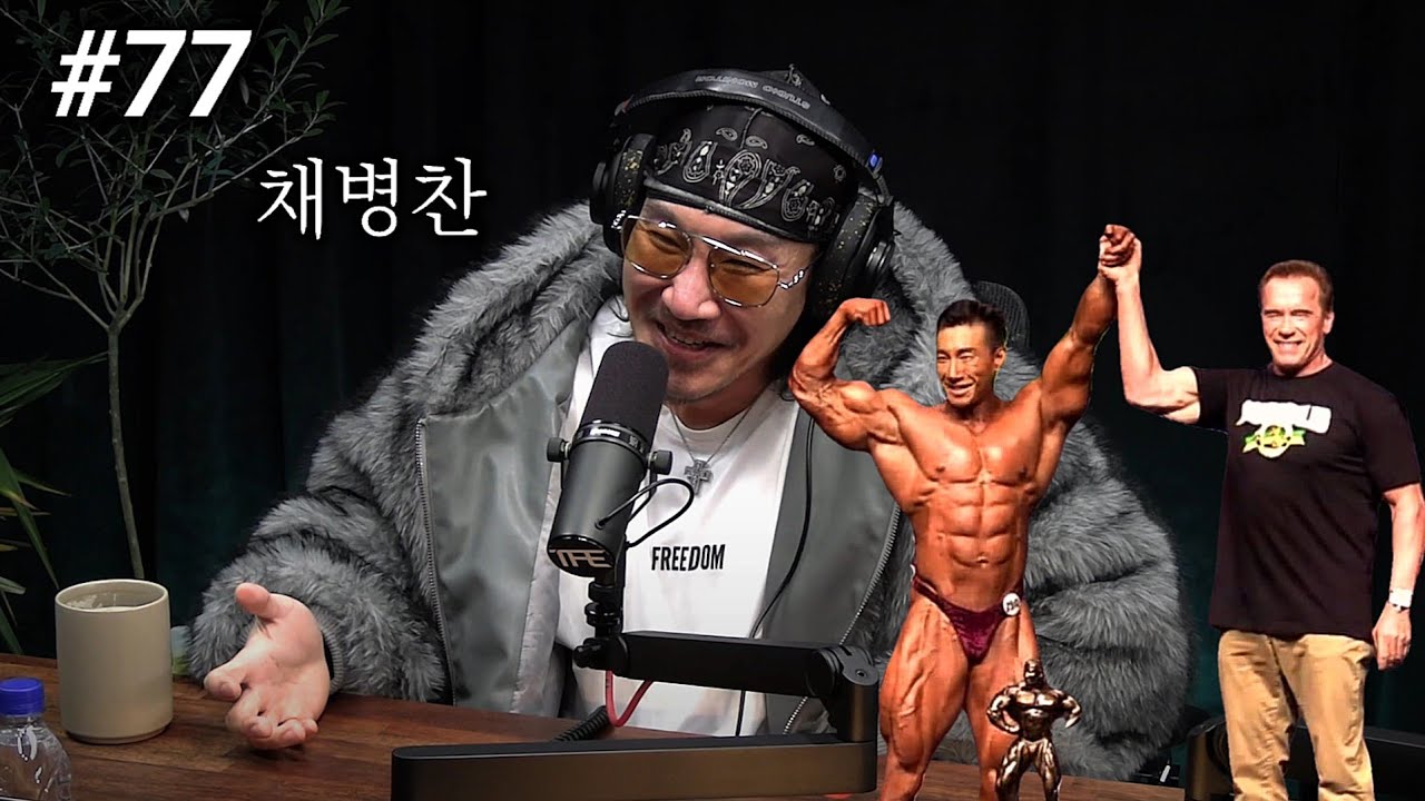 아놀드클래식 우승 이후 '프로 데뷔전' 치르지 못한 이유 | 팟캐스트 #77 | 채병찬