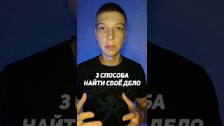 3 СПОСОБА НАЙТИ СВОЁ ДЕЛО #мотивация