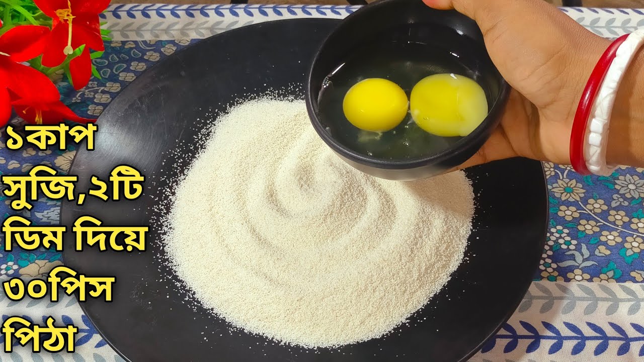 মাত্র ১কাপ সুজি ও ২টি ডিম দিয়ে তৈরী ৩০পিস একদম নতুন স্বাদের পিঠা রেসিপি।#dim sujir pitha#suji pitha