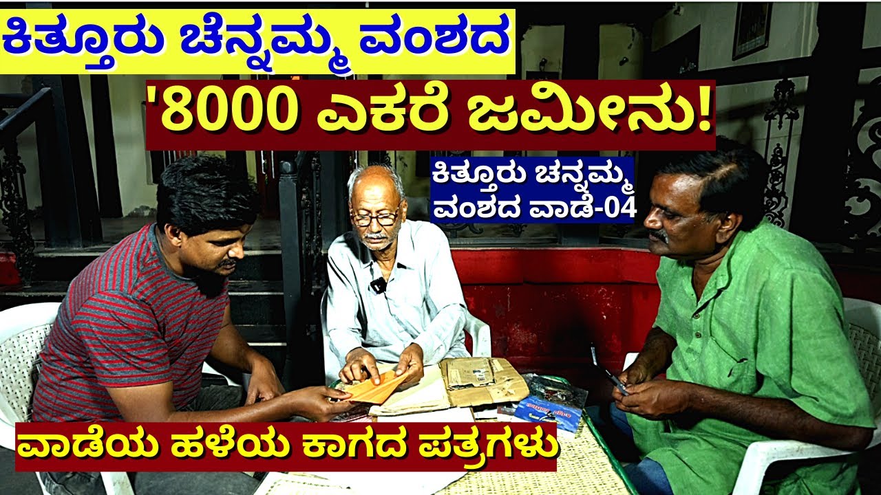 "ಕಿತ್ತೂರು ಚೆನ್ನಮ್ಮ ಅವರ 8000 ಎಕರೆ ಜಮೀನು ಮತ್ತು ಲಗ್ನಪತ್ರಿಕೆ-Ep04-Kittur Chennamma History-Itagi Vaade