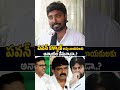 పవన్ కళ్యాణ్ కాపు నాయకులకు అన్యాయం చేస్తున్నాడా..? #pawankalyan #perninani #ambatirambabu #trending