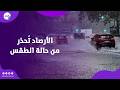 تغير مفاجئ الأرصاد ت حذر من حالة الطقس