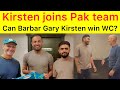 Breaking  gary kirsten joined pakistan cricket team in leeds  babar and wahab received new coach