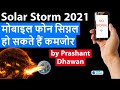 Massive Solar Storm will hit Earth मोबाइल फोन सिग्नल हो सकते हैं कमजोर