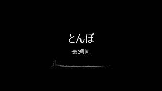 【完整版日文精選】とんぼ-長渕剛