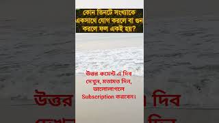 General knowledge |Bangla quiz |Gkquiz|কুইজ|বাংলা জিকে |Gk question|short trending |gk|shorts