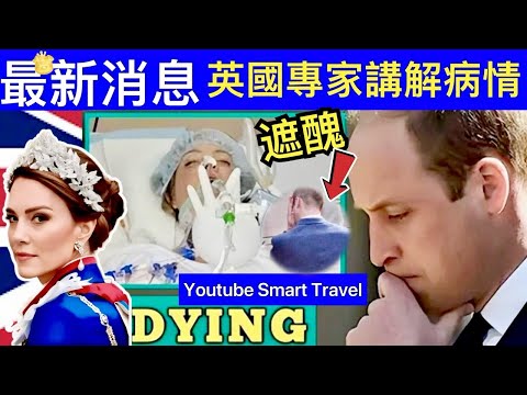 Smart Travel《英國王室秘聞》最新消息｜凱特王妃二次入院 生死未卜 英國皇室專家講解最新凱特王妃病況｜威廉是假照片的攝影師，自己全程完美隱身，把凱特推出去道歉 即時新聞