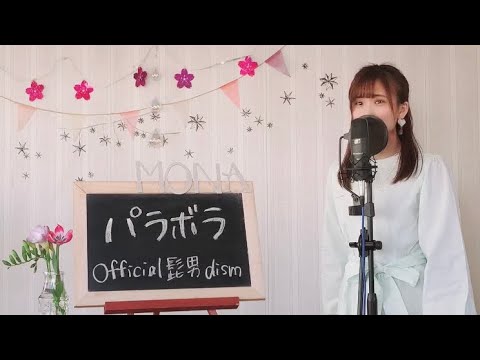 Official髭男dism / パラボラ  cover  full  カルピスウォーターCMソング