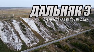 Дальняк 3 / Калач на Дону / Часть 2