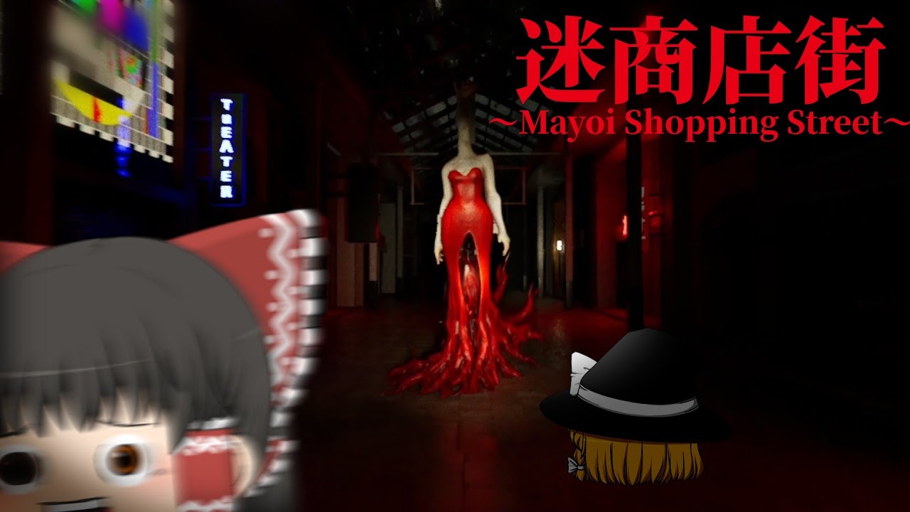 【迷商店街】ポータルまみれの商店街で鬼ごっこ Part1【ゆっくり実況】