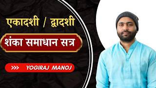 एकादशी / द्वादशी शंका समाधान - Live सत्र । Yogiraj Manoj