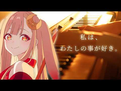 私は、わたしの事が好き。 - HoneyWorks